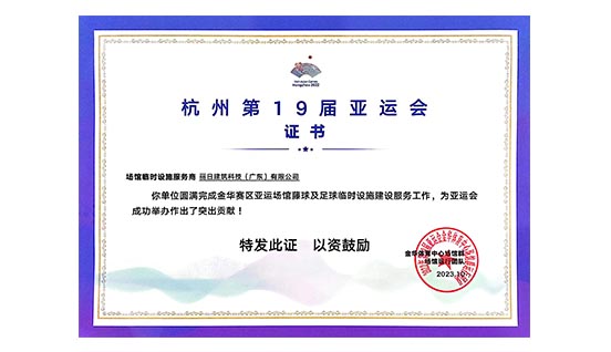 Сертификат XIX Азиатских игр в Ханчжоу